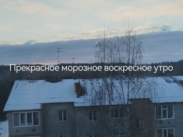 Прекрасное морозное воскресное утро!