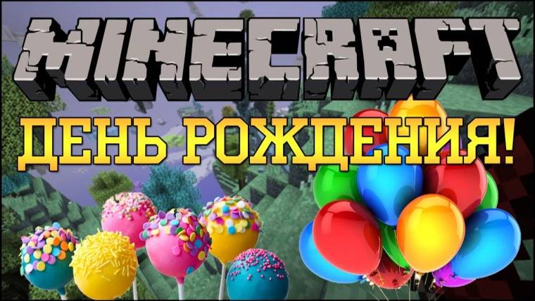 День Рождения 15 Лет в Minecraft