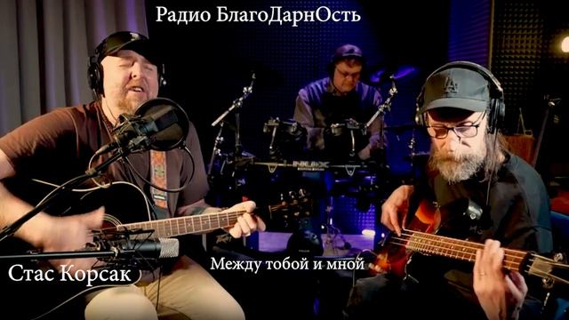 Стас Корсак | Guru Ved_An Orchestra | Между тобой и мной | Стрим 21.02.25