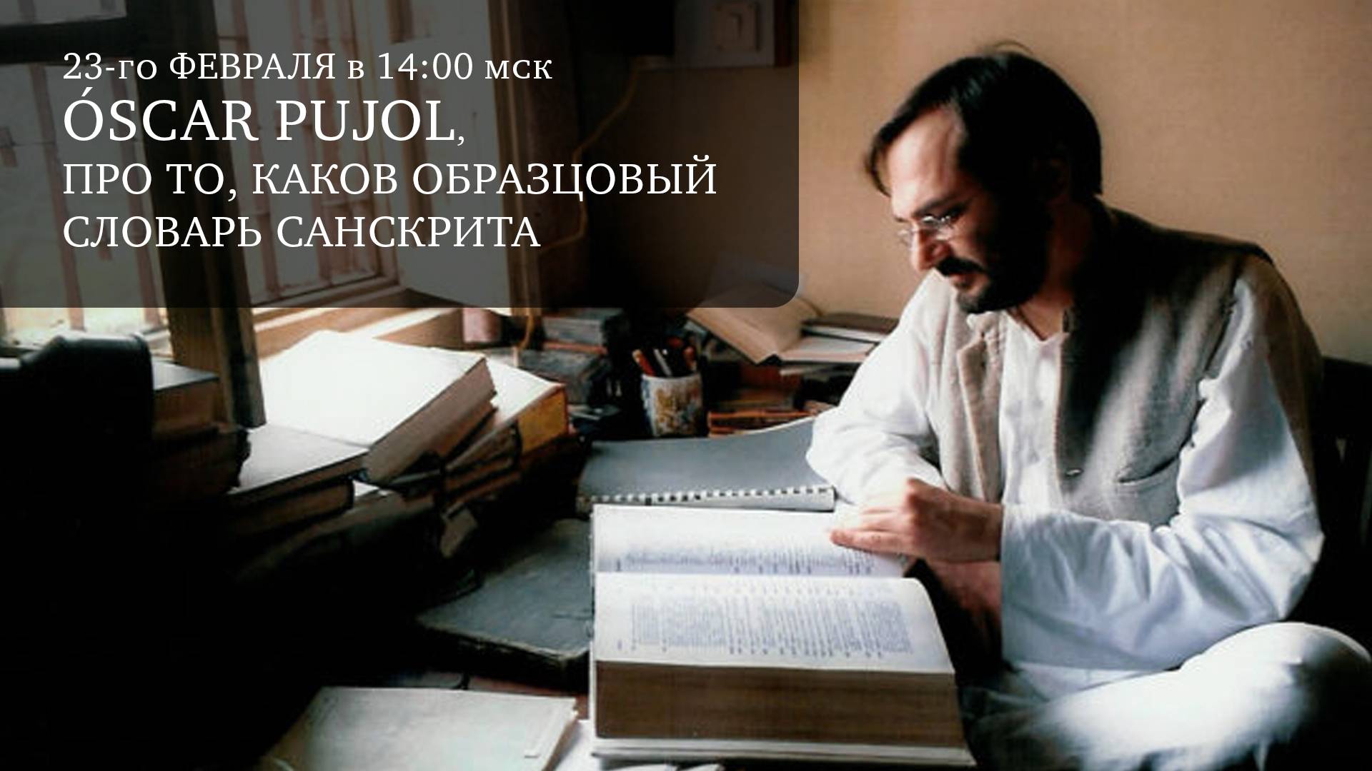 Беседа с Óscar Pujol: про то, каков образцовый словарь санскрита.