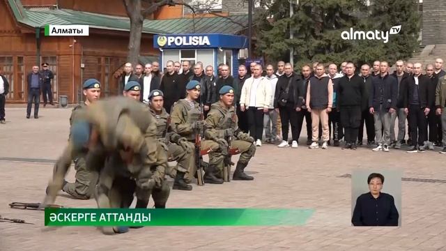 Алматыда әскерге шығарып салу іс-шарасы өтті