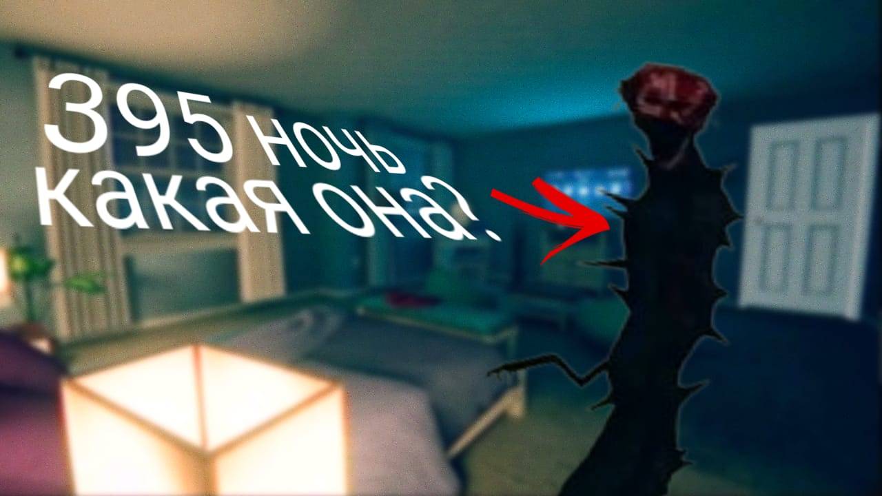 КАКОЙ БУДЕТ 395 НОЧЬ? ►The Boiled One