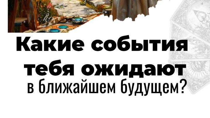 Узнай от Таро что будет дальше 💫