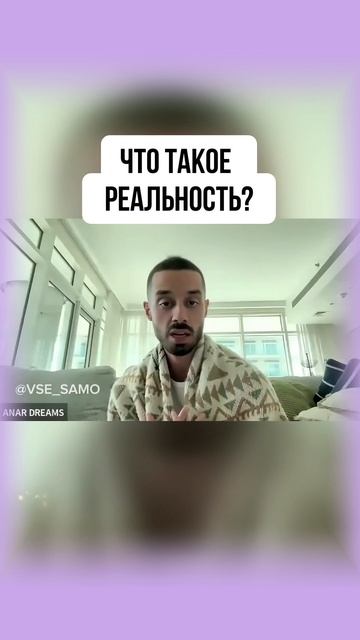Что такое реальность