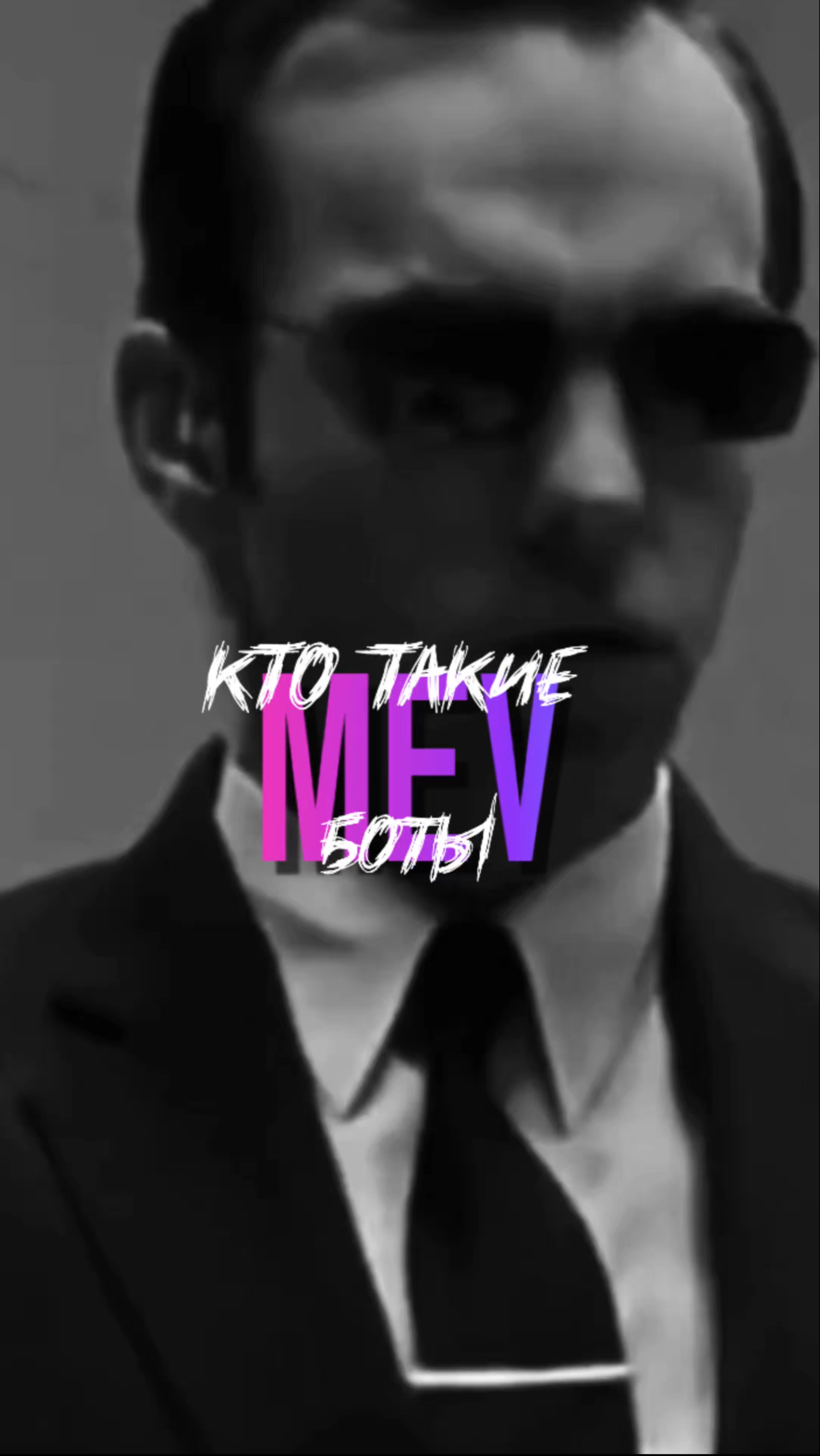 Кто такие MEV-боты и как они влияют на рынок? #Мемкоины#Крипта#Декс#Мемы#Дефай#Фасоль#Солана#Трейдин