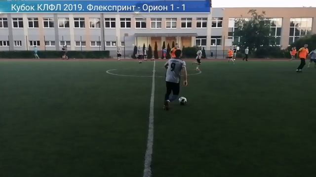 XV Кубок КЛФЛ 2019 год. Флекспринт - Орион