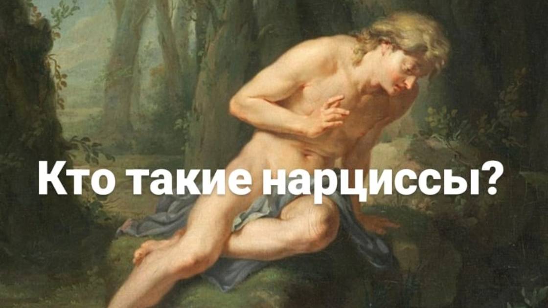 Кто такие нарциссы? Разбираемся!