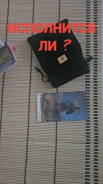 ИСПОЛНИТСЯ ЛИ...