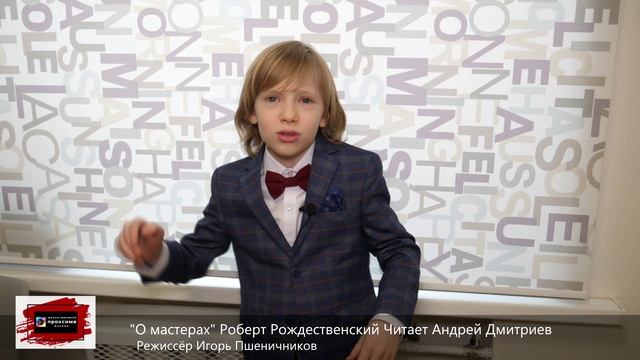 Роберт Рождественский  "О мастерах"  Читает Андрей Дмитриев