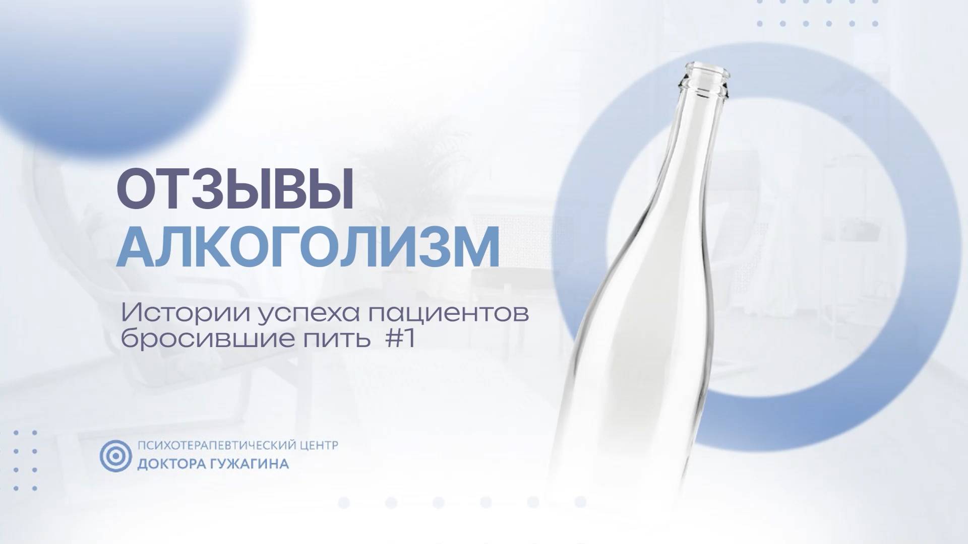 Истории успеха пациентов бросившие пить #1 Отзывы пациентов доктора Гужагина