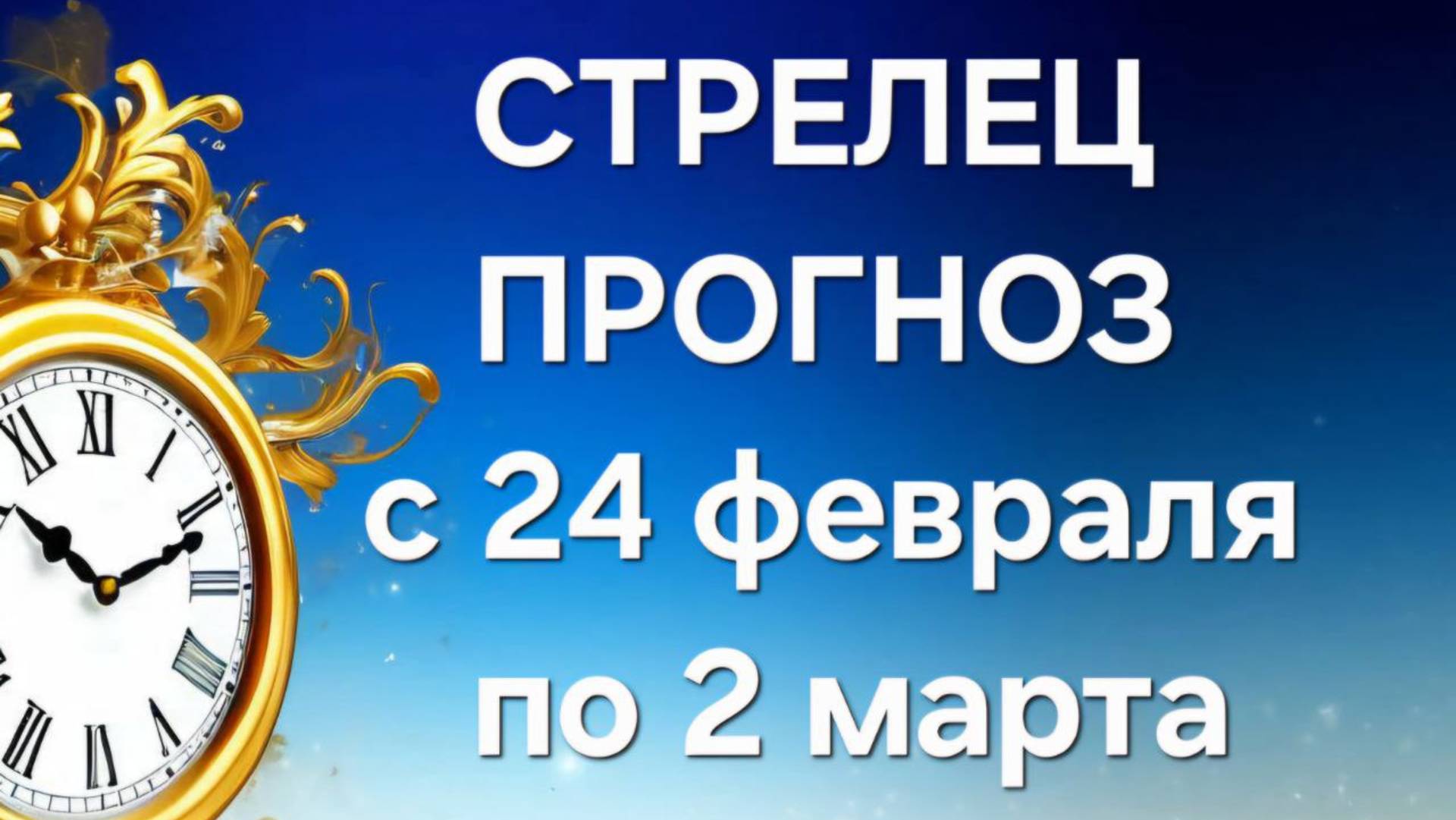 СТРЕЛЕЦ.  ТАРО ПРОГНОЗ С 24 ФЕВРАЛЯ по 2 МАРТА