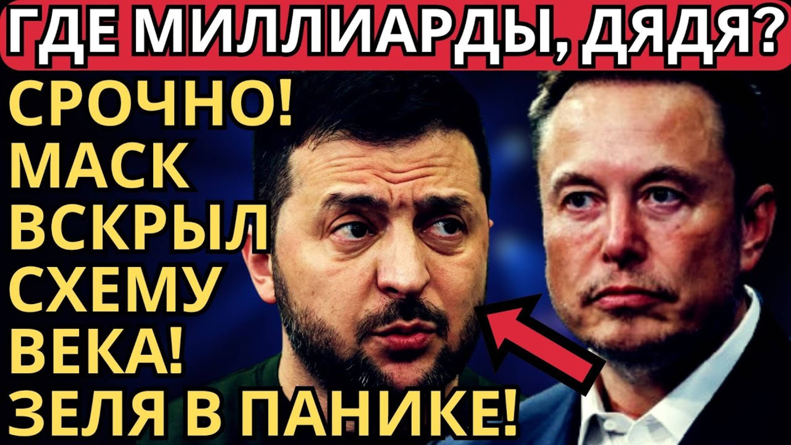 ШОК! ИЛОН МАСК РАСКРЫЛ ГРЯЗНЫЕ ДЕЛА ЗЕЛЕНСКОГО! ПОТРЯСАЮЩЕЕ РАЗОБЛАЧЕНИЕ!