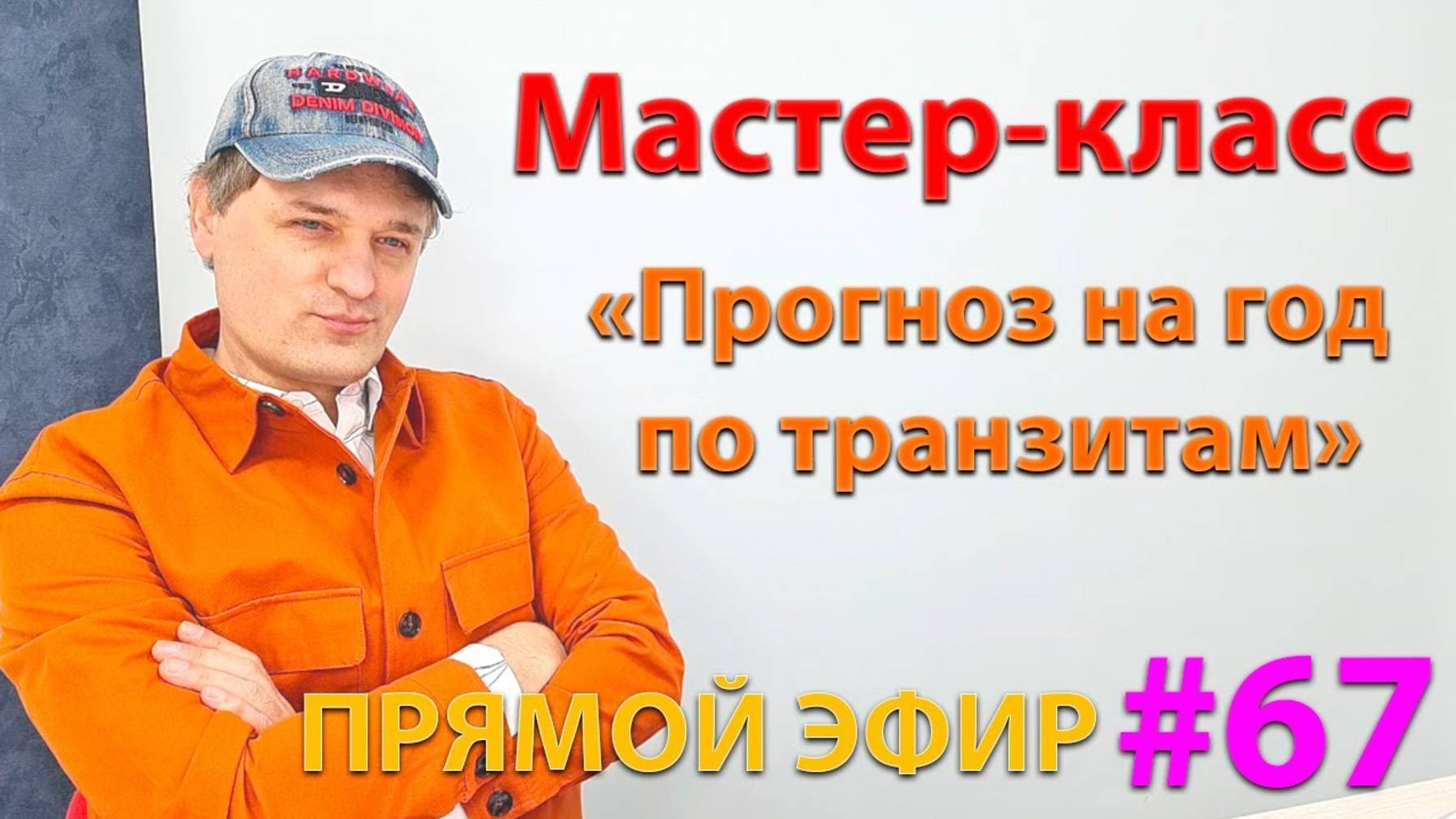 Мастер-класс "Прогноз на год по транзитам". Эфир.