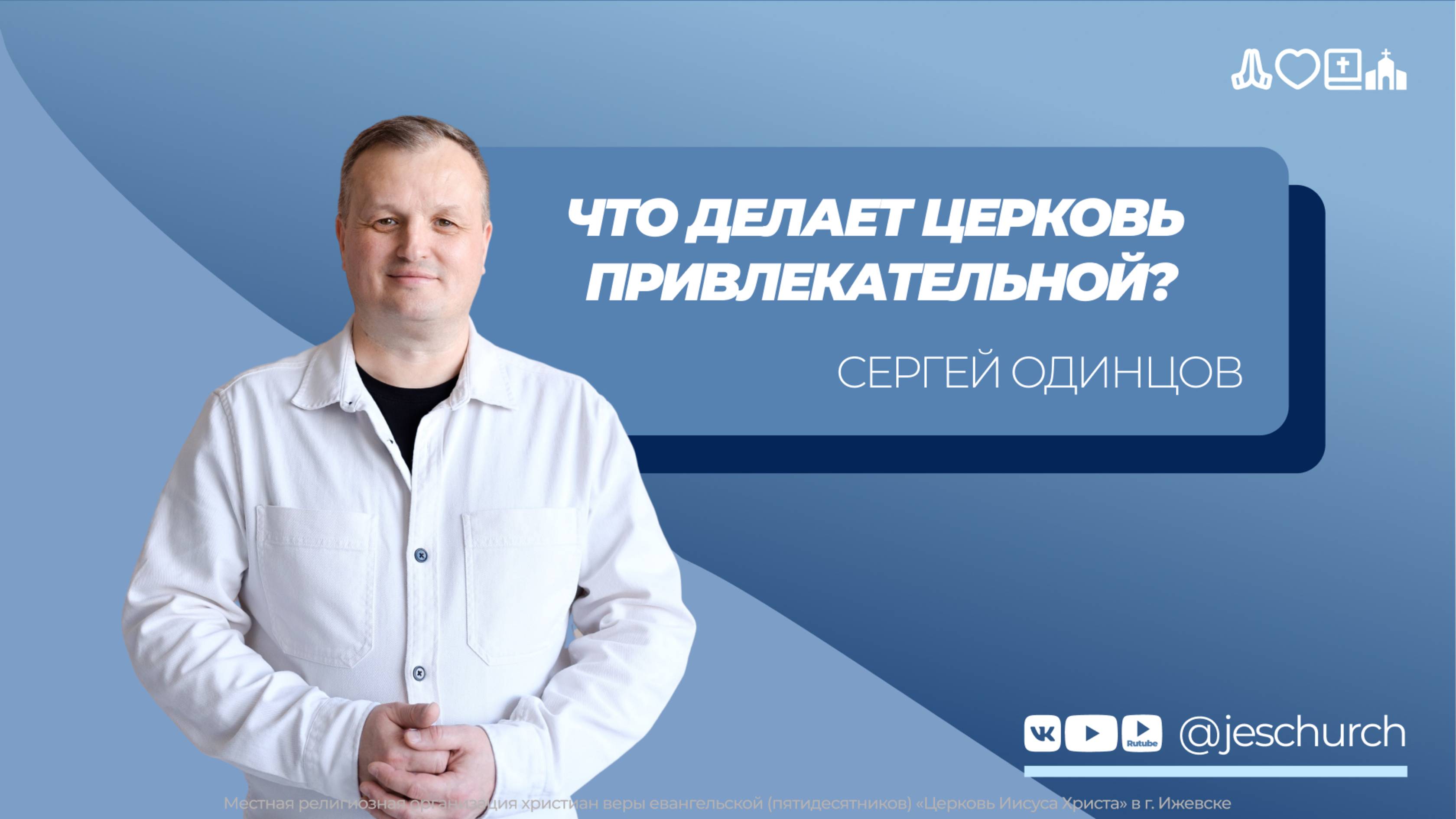 Сергей Одинцов | Основное служение | Прямая трансляция | Церковь Иисуса Христа