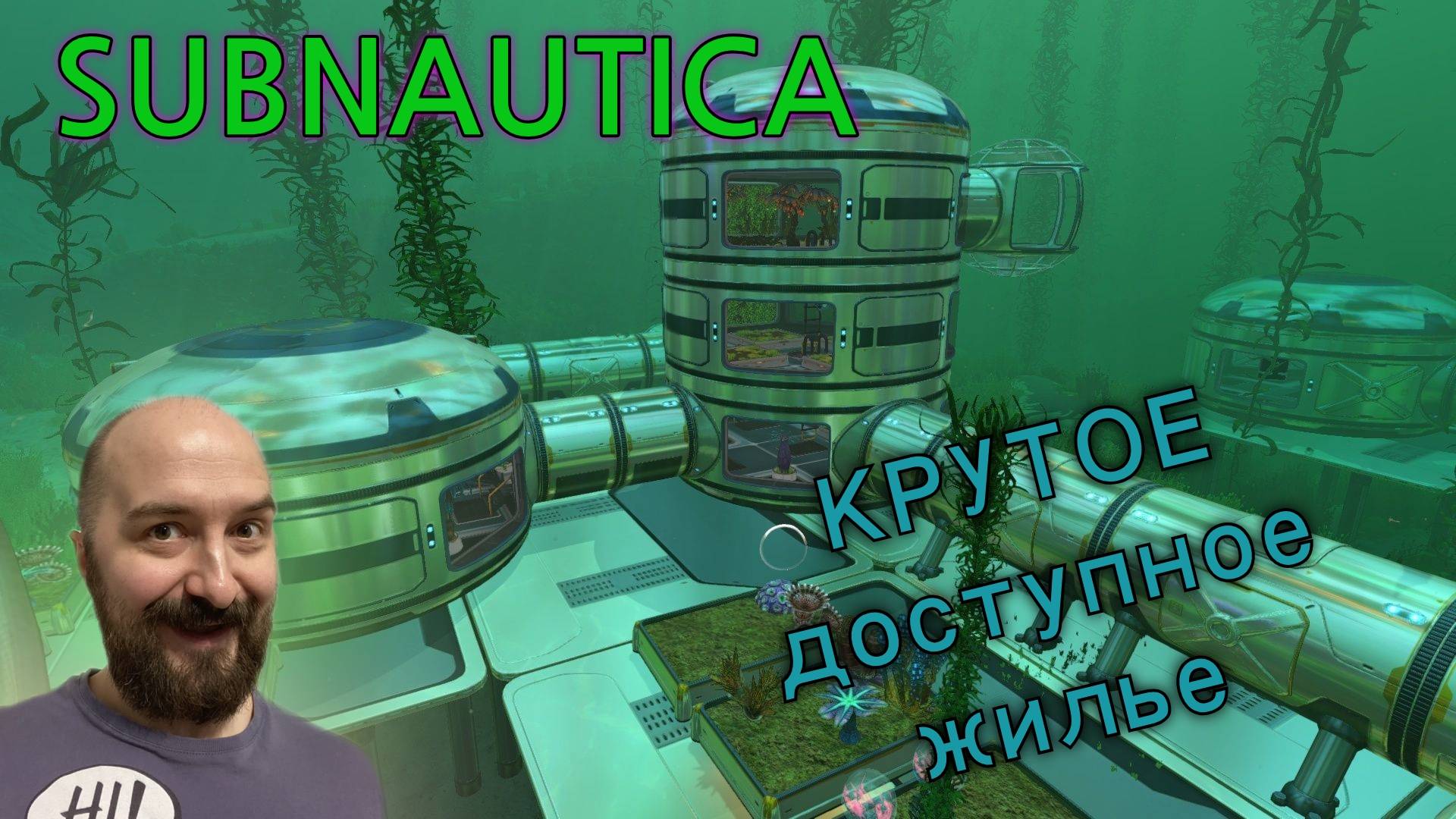 КРУТОЕ доступное жилье! | Subnautica (4)