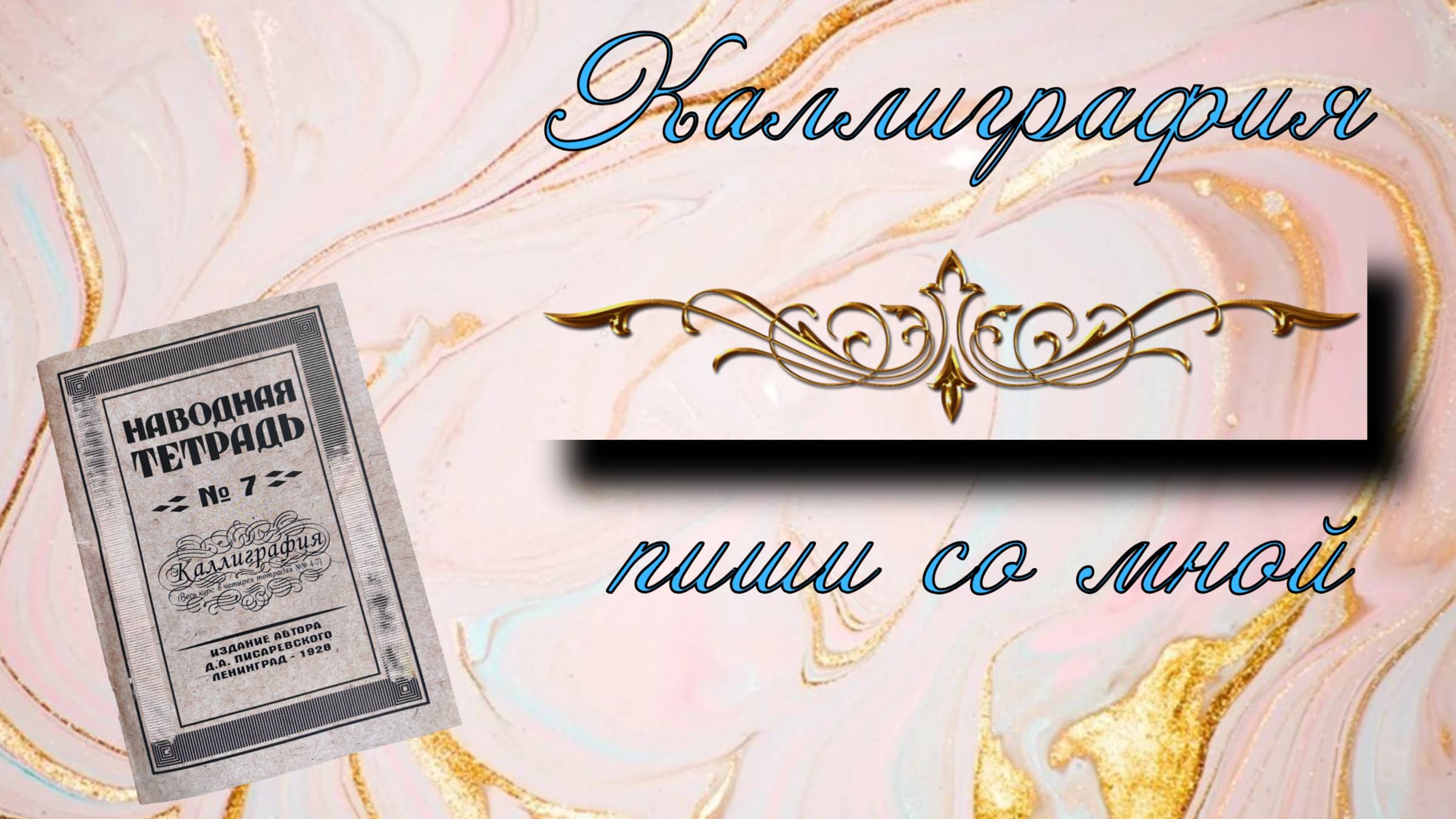 Пиши со мной/Каллиграфия и немного поговорим