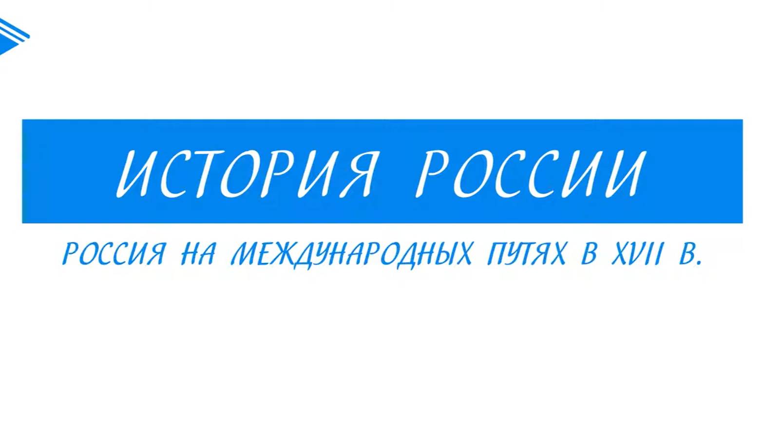 7 класс - История России - Россия на международных путях в XVII веке