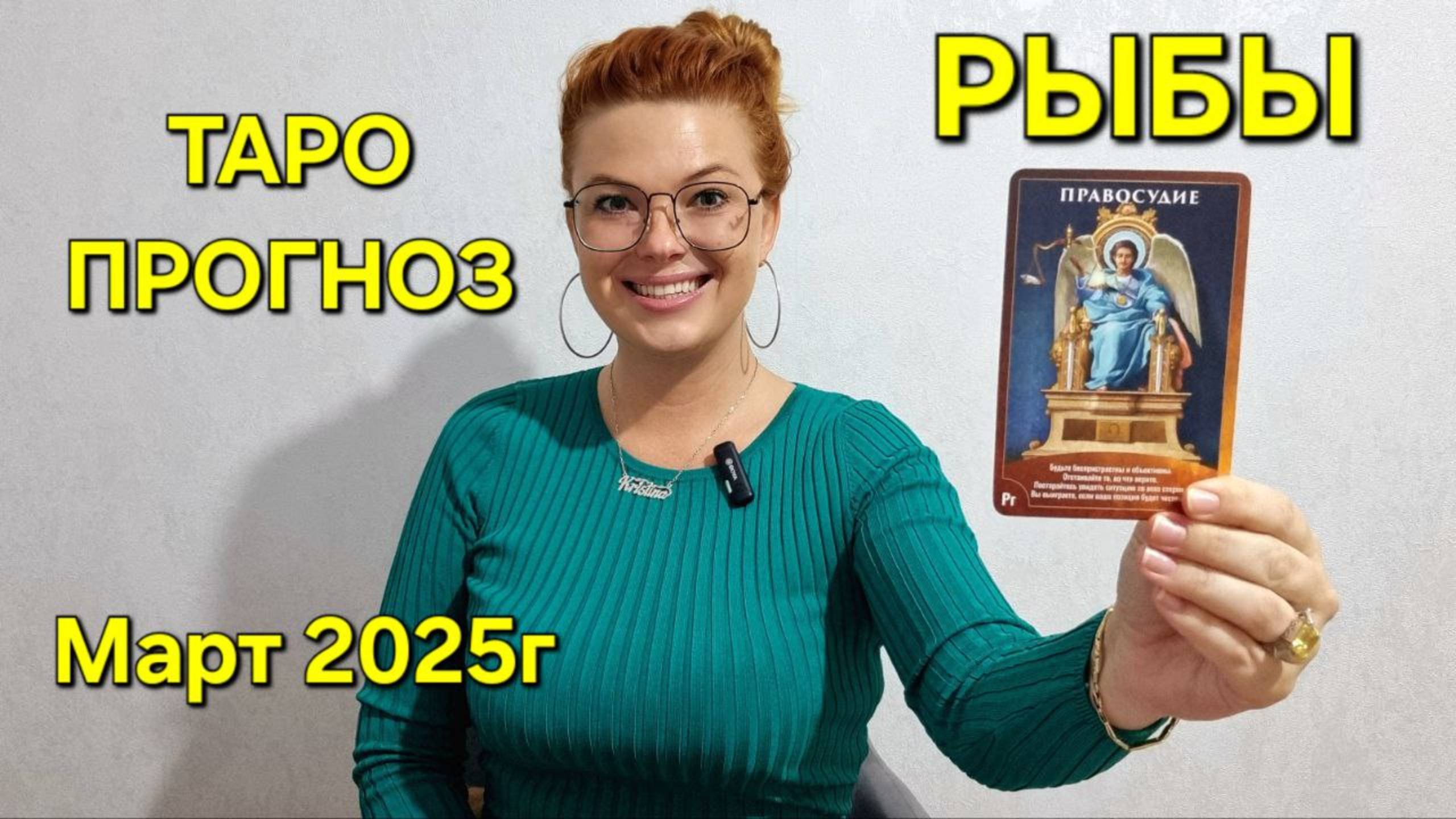 РЫБЫ ТАРО Прогноз на Февраль 2025г 🔮 Узнай тайны судьбы 💥 Гадание онлайн Расклад от ТАРО М