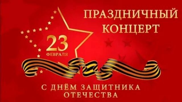 Праздничный концерт посвящённый дню защитника Отечества