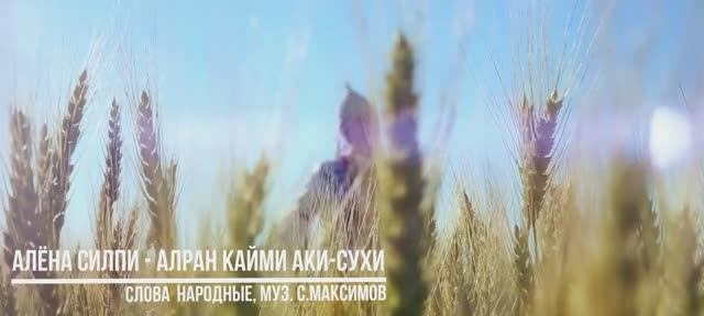 Алран Кайми Аки сухи (Official Video) #АленаСилпи