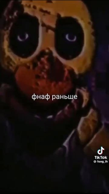 фнаф сейчас и раньше