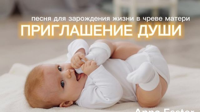 ДЛЯ БЕРЕМЕННОСТИ И ЗАЧАТИЯ - ПЕСНЯ
Автор слов: АНАСТАСИЯ ЭСТЭР