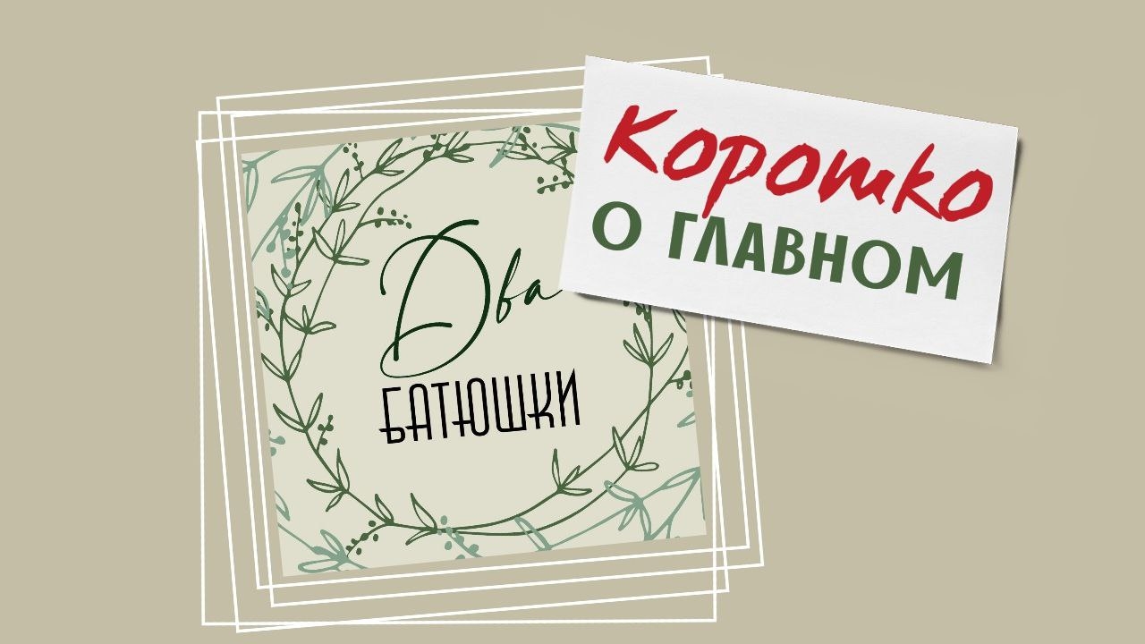 "Два батюшки" Коротко о главном Часть 5 - иерей Владимир Суханов