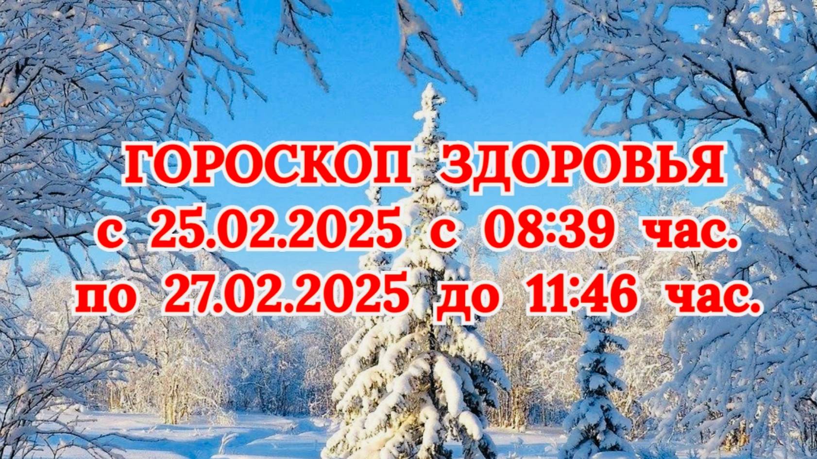 "ГОРОСКОП ЗДОРОВЬЯ с 25.02.2025 по 27.02.2025!!!"