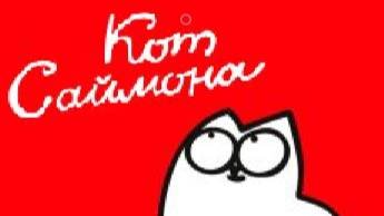 Кот Саймона72-81 серия