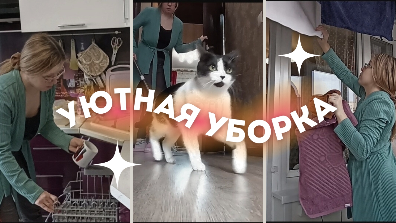 Мотивация на уборку / Наводим чистоту