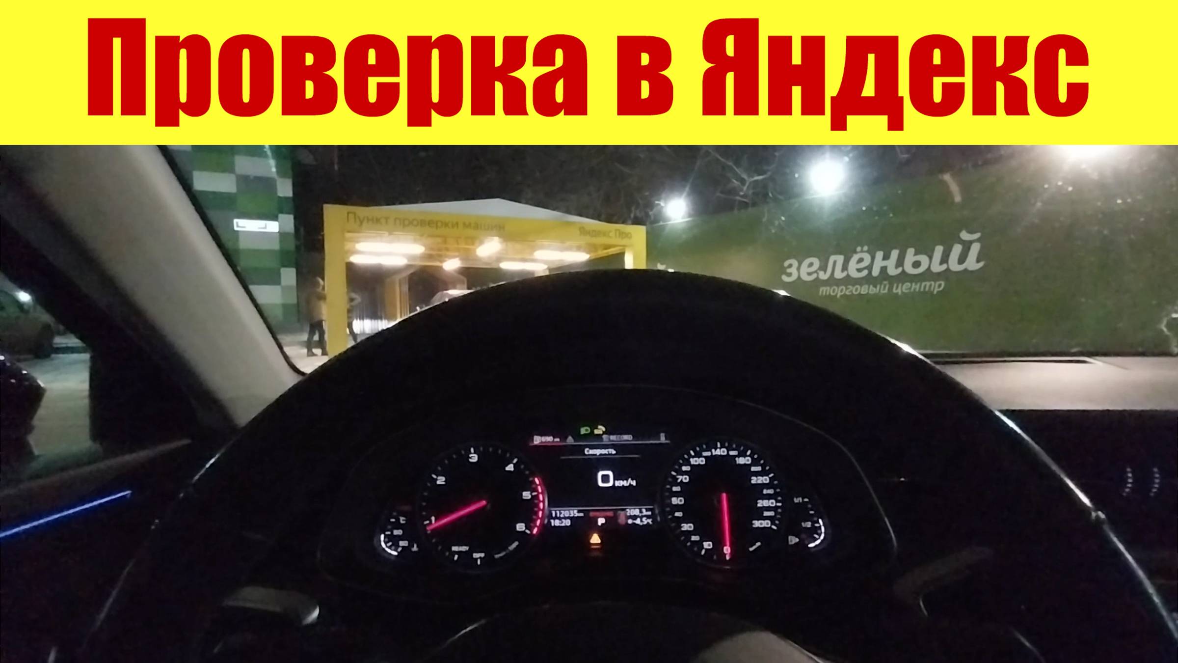 Как пройти очную проверку в Яндекс?🤔 Поехал показывать авто! 🚖