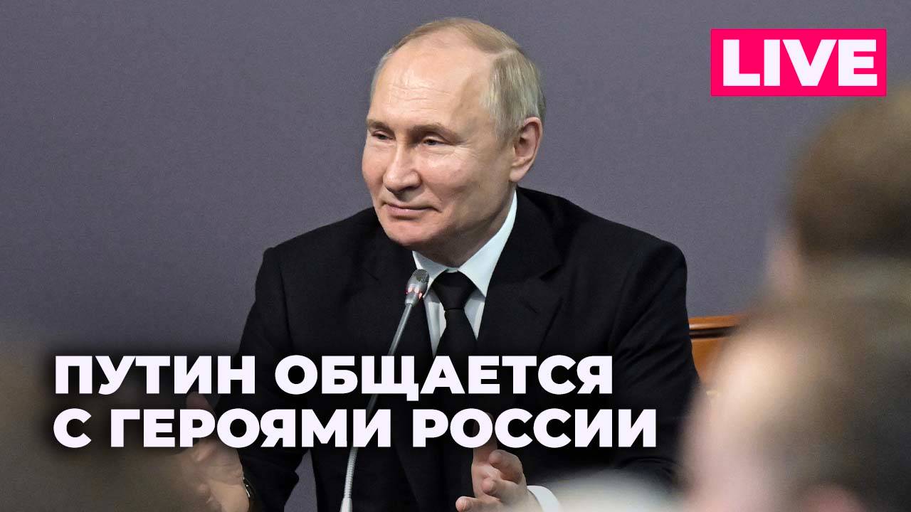 Путин общается с награжденными героями на церемонии в честь Дня Защитника