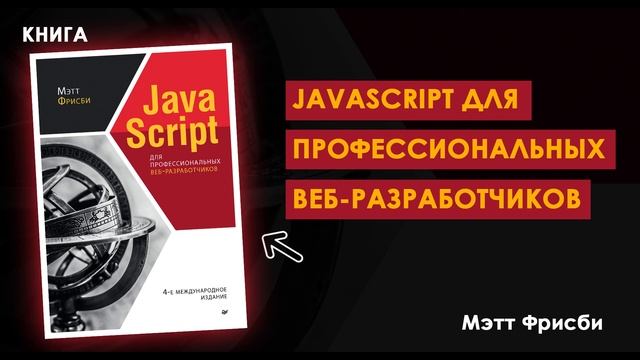 ОТКРОЙТЕ СЕКРЕТЫ JAVASCRIPT: Превратите Веб-Разработку в Искусство