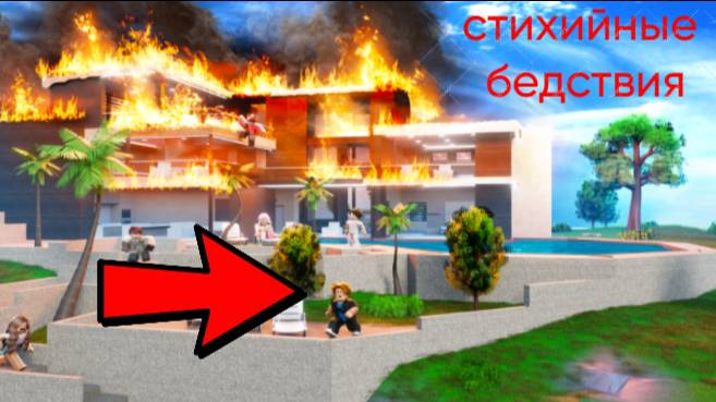 СТИХИЙНОЕ БЕДСТВИЕ !!!! 1 ЧАСТЬ