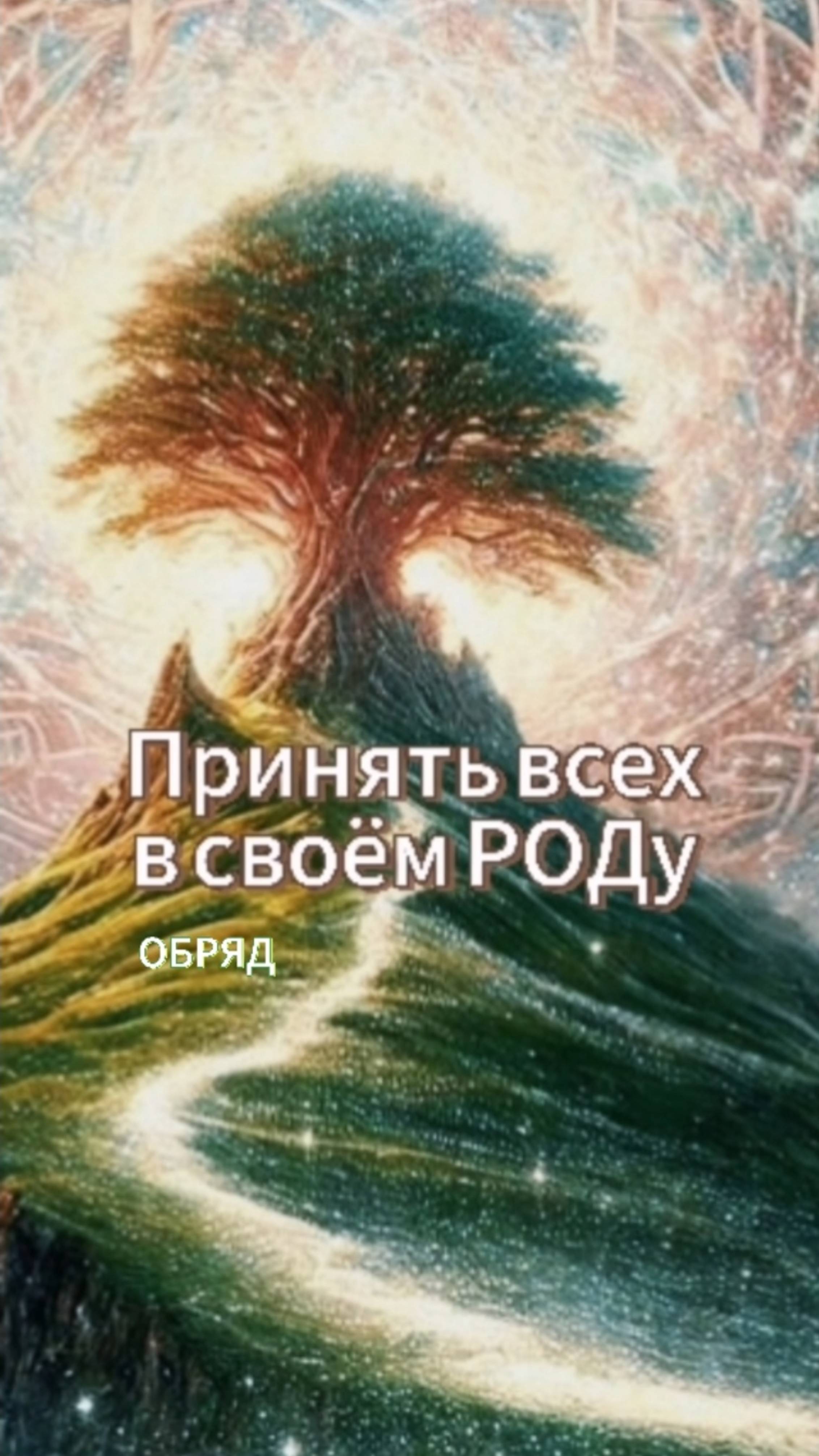 Как принять всех в своём РОДу