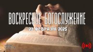 Онлайн воскресное Богослужение // Благовестие // 23.02.2025