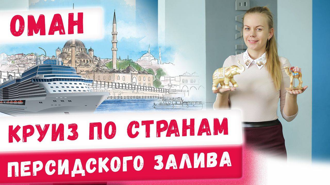 Круиз по странам персидского залива с Райскими путешествиями! Из Дубая в Оман!