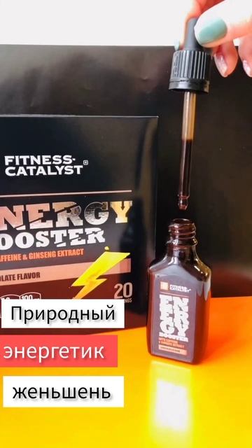 Природный энергетик на основе  женьшеня. Энергетический бустер - Fitness Catalyst Энергобустер(1)