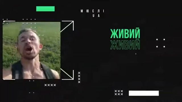 люди ви це. здави разом |Я живий: