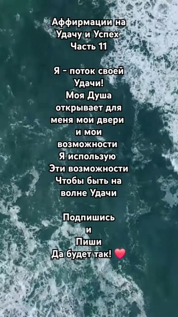 Аффирмации на Удачу и Успех ✨️.  подпишись ❤️ #аффирмациинауспех #аффирмациинакпждыйдень #энергия