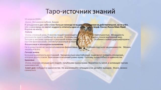Прогноз дня  Таро и Руны. 10 апреля. Утеря связи с реальностью