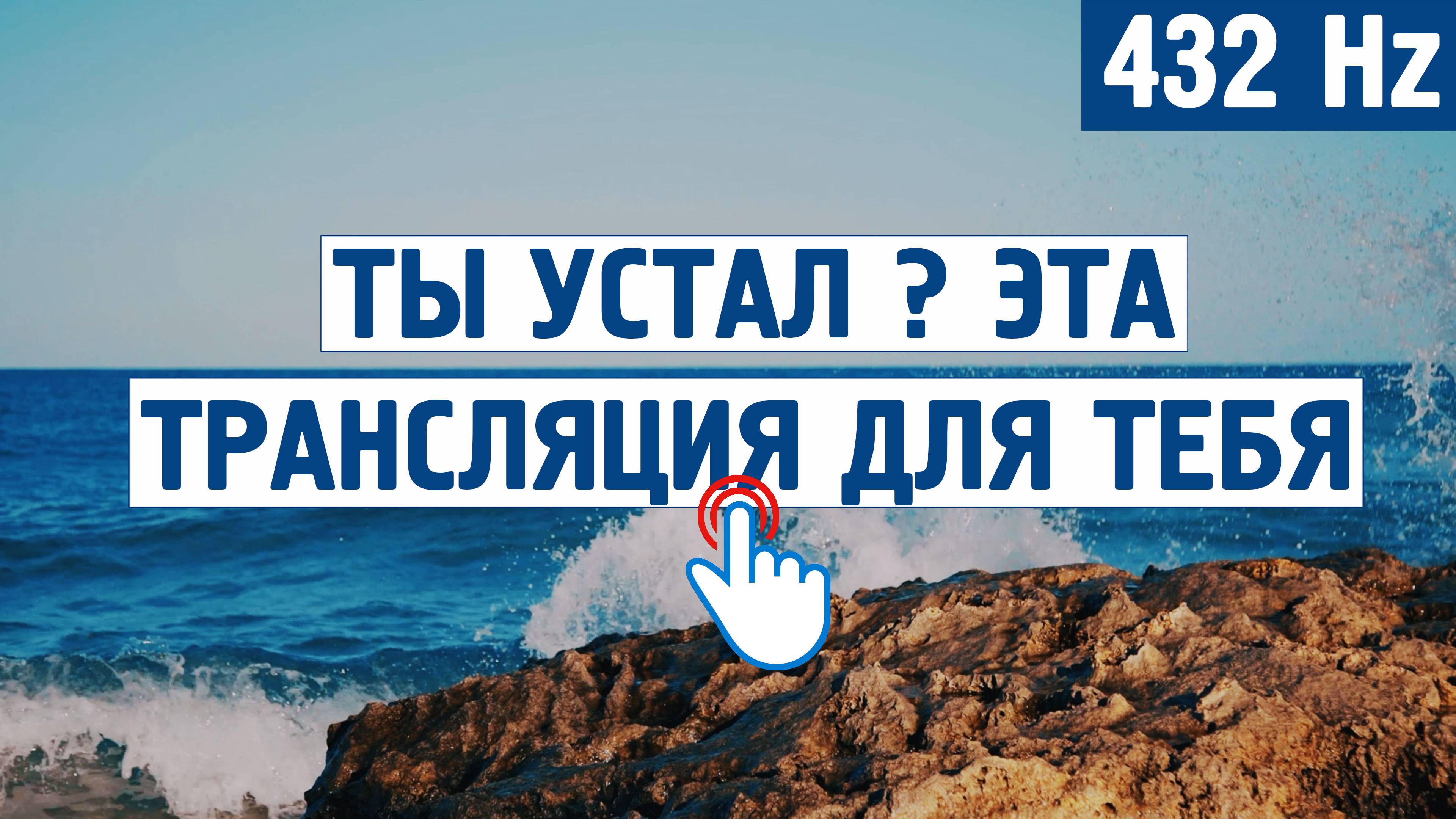 Ты устал ? Эта трансляция для тебя ! (432 Hz) \ Музыка от стресса,тревоги, для души, без слов