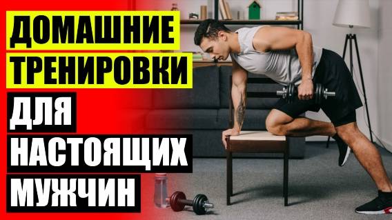⚡ Упражнения для мужчин дома без инвентаря 💣