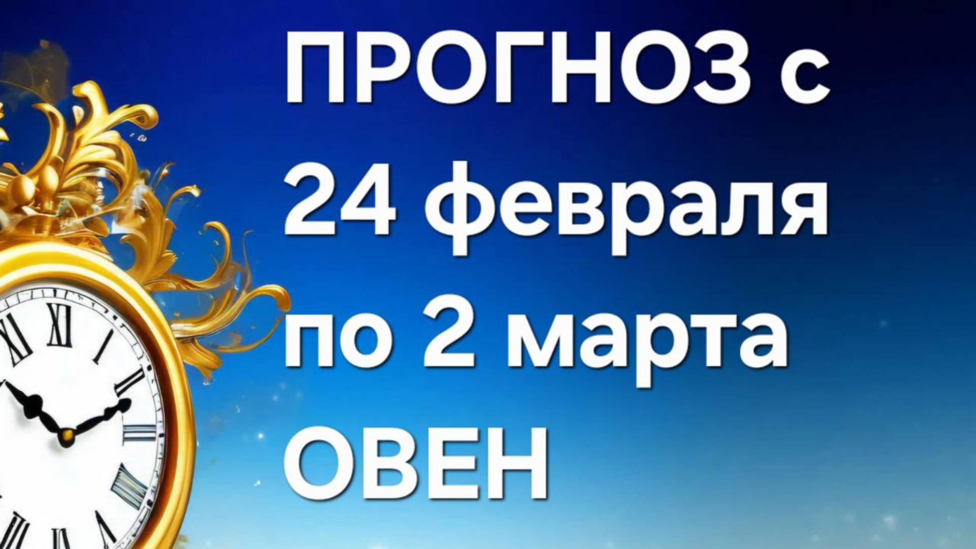 ОВЕН. ТАРО ПРОГНОЗ С 24 ФЕВРАЛЯ ПО 2 МАРТА