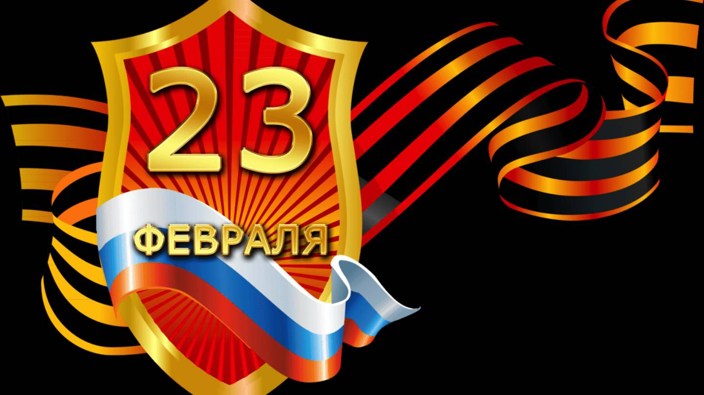 С Днём Защитника Отечества!