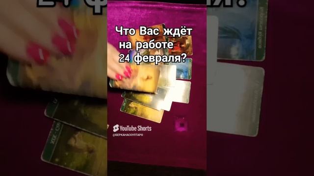 Что ждёт Вас на работе 24 февраля?