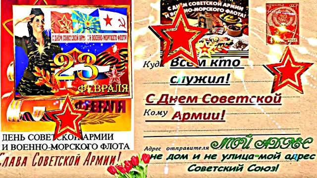 С 23 февраля!!! С Днём Советской Армии и Военно-Морского Флота!!! Поздравление 2!!!