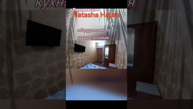 Номера "бюджет"пользуются спросом #Лазаревское #NatashaHause #улБелинского11 #отдыхнаморе#житьвкайф