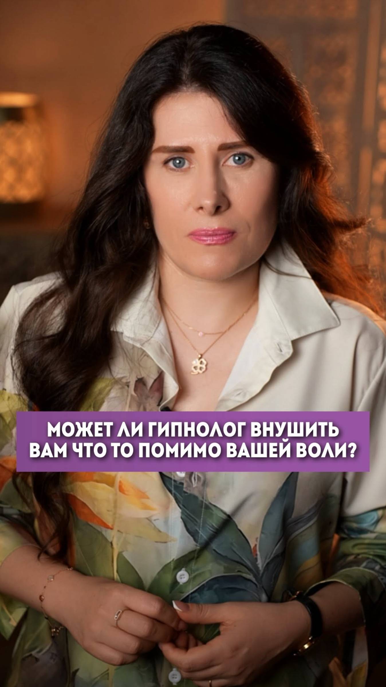 Может ли гипнолог внушить вам что-то помимо вашей воли? #елизаветаче #психология #гипноз #shorts