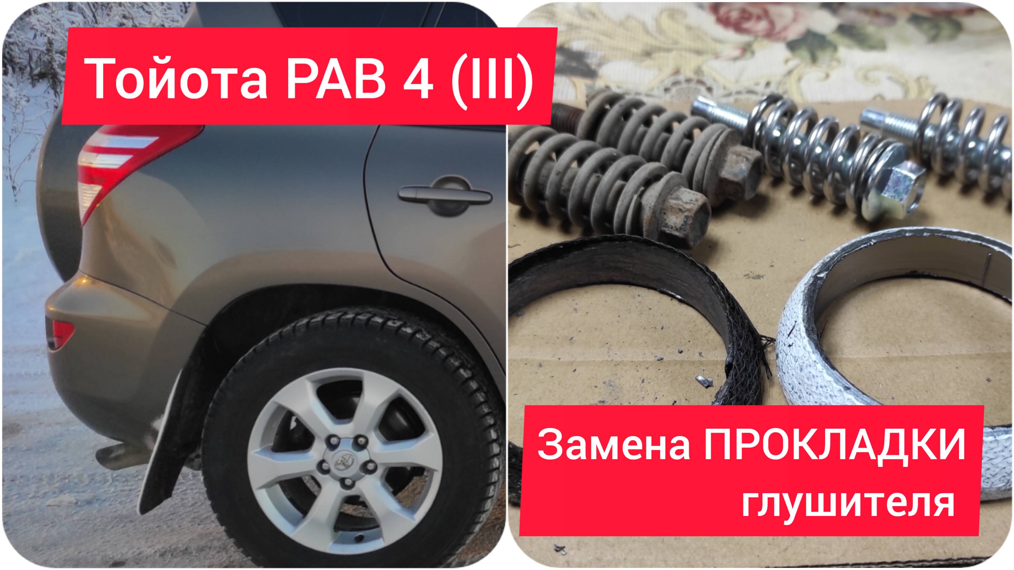 Замена ПРОКЛАДКИ глушителя на ТОЙОТА РАВ 4 (III)